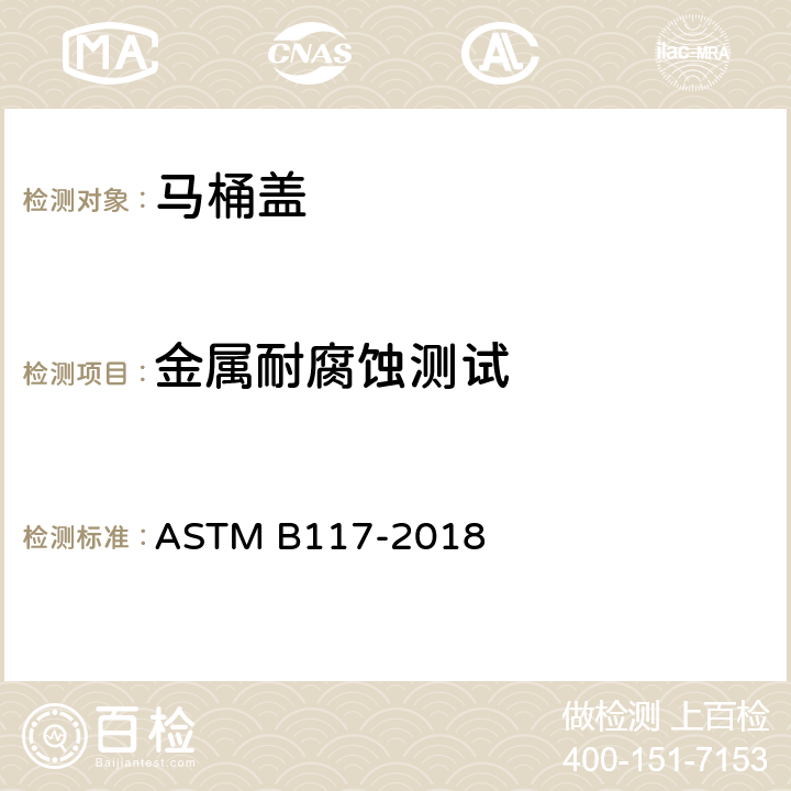 金属耐腐蚀测试 盐雾测试 ASTM B117-2018