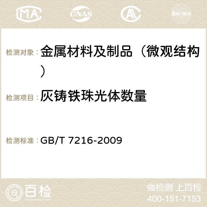 灰铸铁珠光体数量 GB/T 7216-2009 灰铸铁金相检验