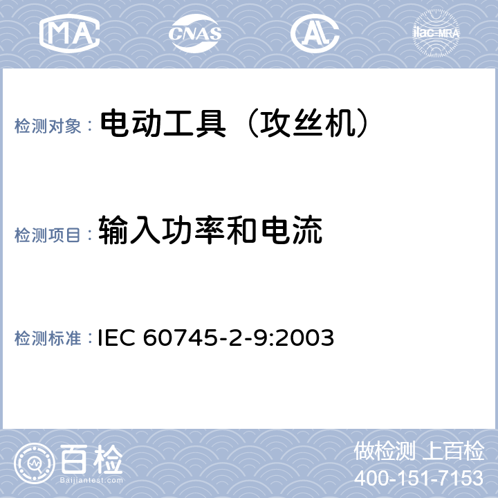 输入功率和电流 手持式电动工具的安全 第2部分:攻丝机的专用要求 IEC 60745-2-9:2003 11
