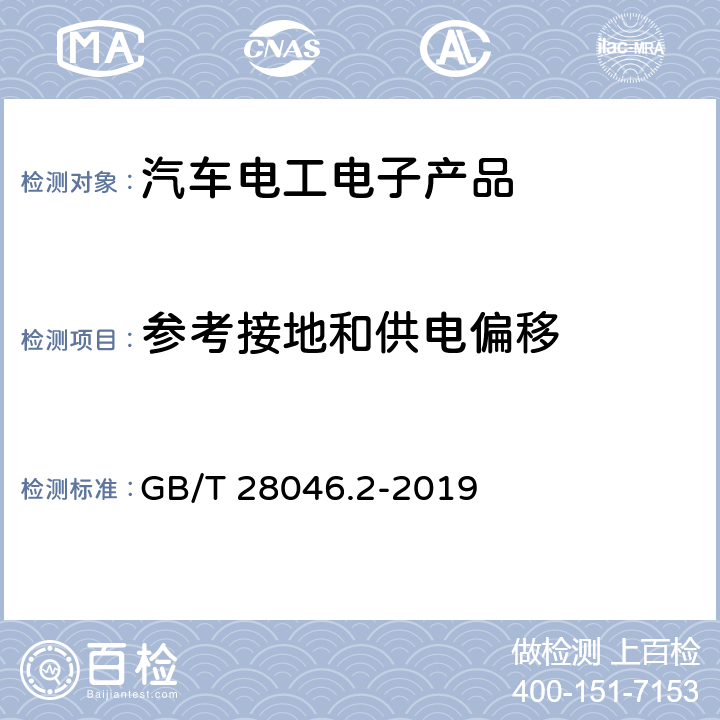 参考接地和供电偏移 道路车辆 电气及电子设备的环境条件和试验 第2部分：电气负荷 GB/T 28046.2-2019 4.8