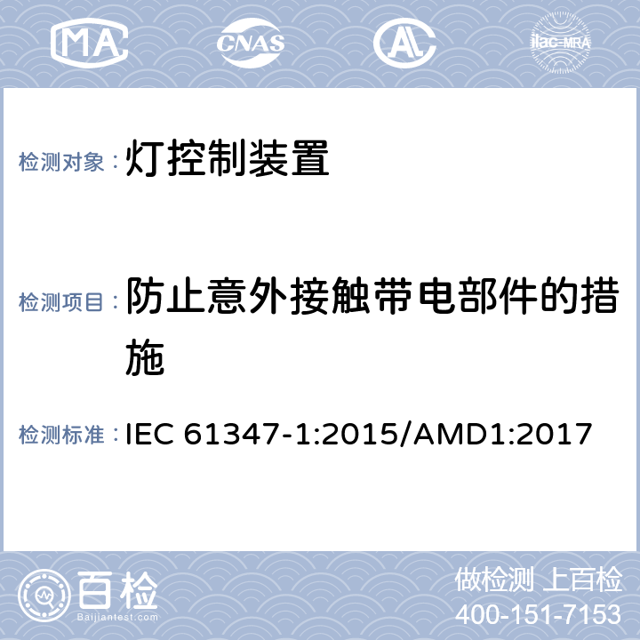 防止意外接触带电部件的措施 灯的控制装置 :第1部分：一般要求和安全要求 IEC 61347-1:2015/AMD1:2017 10