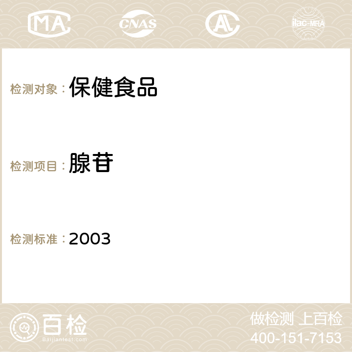 腺苷 保健食品检验与评价技术规范 2003 保健食品中腺苷的测定