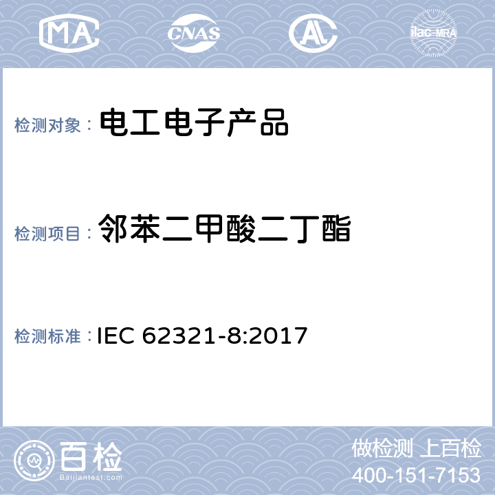 邻苯二甲酸二丁酯 电工产品中某些物质的测定 第8部分：用GC-MS,py-GC-MS测试聚合物中邻苯二甲酸酯 IEC 62321-8:2017