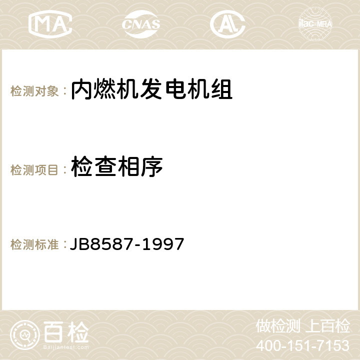 检查相序 B 8587-1997 内燃机电站安全要求 JB8587-1997 12.2.3