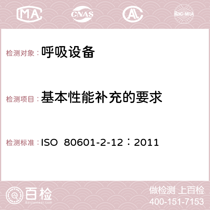 基本性能补充的要求 重症护理呼吸机的基本安全和基本性能专用要求 ISO 80601-2-12：2011 201.4.3.101