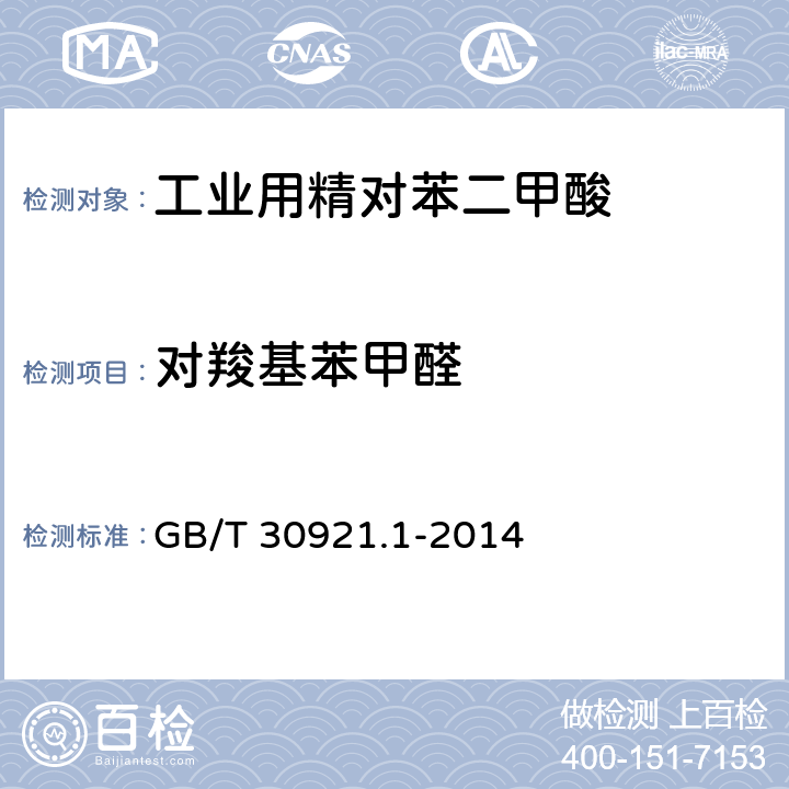 对羧基苯甲醛 工业用精对苯二甲酸（PTA）试验方法 第1部分：对羧基苯甲醛（4-CBA）和对甲基苯甲酸（p-TOL)含量的测定 GB/T 30921.1-2014