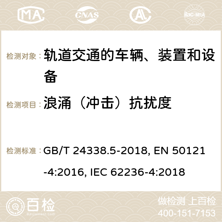 浪涌（冲击）抗扰度 铁路设备－电磁兼容性－第4部分：信号与通信设备的发射及抗扰度 GB/T 24338.5-2018, EN 50121-4:2016, IEC 62236-4:2018 第6章