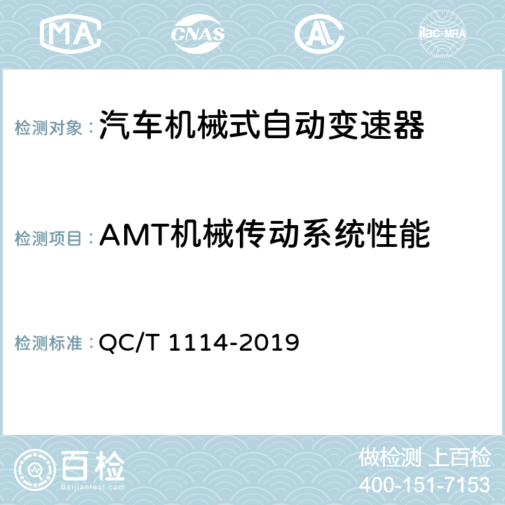 AMT机械传动系统性能 QC/T 1114-2019 汽车机械式自动变速器（AMT）总成技术条件和台架试验方法