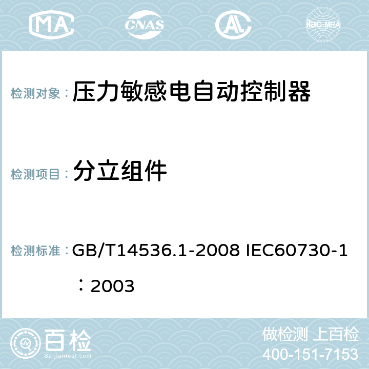 分立组件 家用和类似用途电自动控制器第1部分：通用要求 GB/T14536.1-2008 IEC60730-1：2003 24