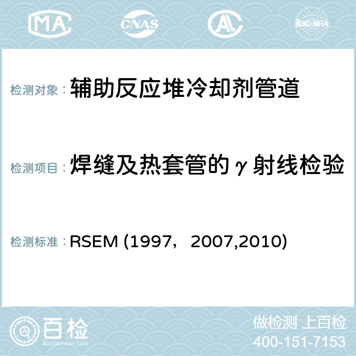 焊缝及热套管的γ射线检验 （法国）PWR核岛机械部件在役检查规则 RSEM (1997，2007,2010) A4231:焊缝的射线照相检验（RT）