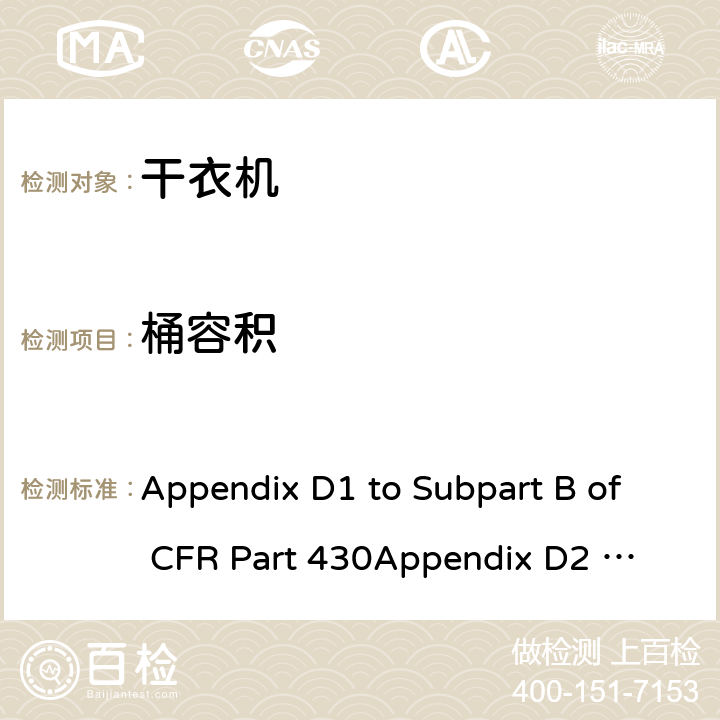 桶容积 CFRPART 4303 美国联邦法规-消费品能源保护程序-测试程序 干衣机能耗测量方法 Appendix D1 to Subpart B of CFR Part 430
Appendix D2 to Subpart B of CFR Part 430 3.1
