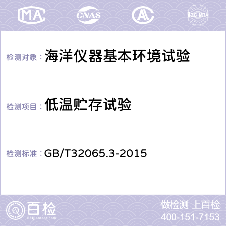 低温贮存试验 海洋仪器环境试验方法第3部分低温贮存试验 GB/T32065.3-2015