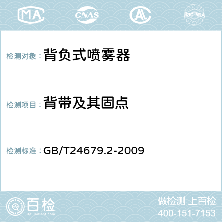 背带及其固点 植物保护机械 背负式喷雾器 第2部分:技术要求 GB/T24679.2-2009 4.2.2