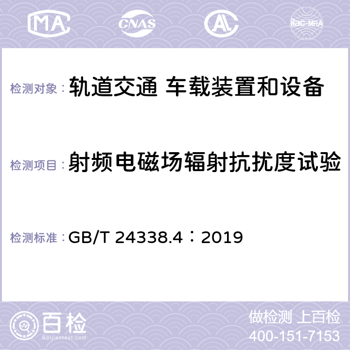 射頻電磁場輻射抗擾度試驗 軌道交通 電磁兼容 第3-2 部分：機車車輛 設備 GB/T 24338.4：2019 8