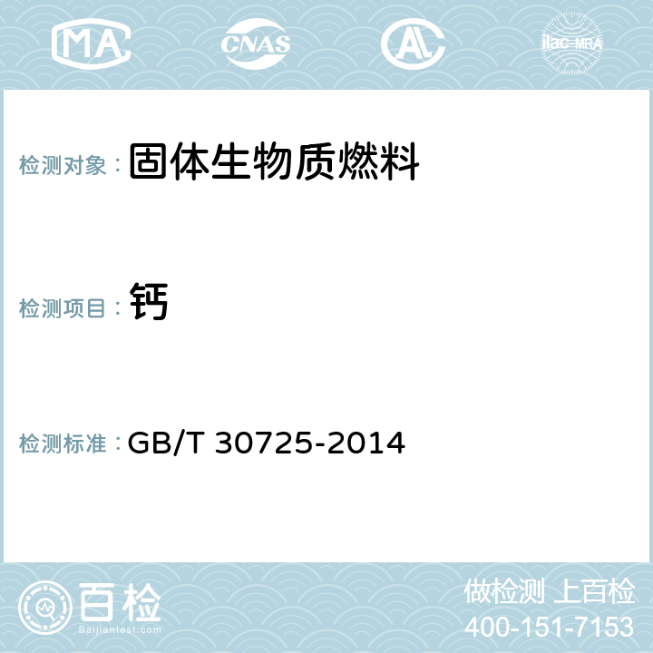 钙 固体生物质燃料灰成分测定方法 GB/T 30725-2014 7