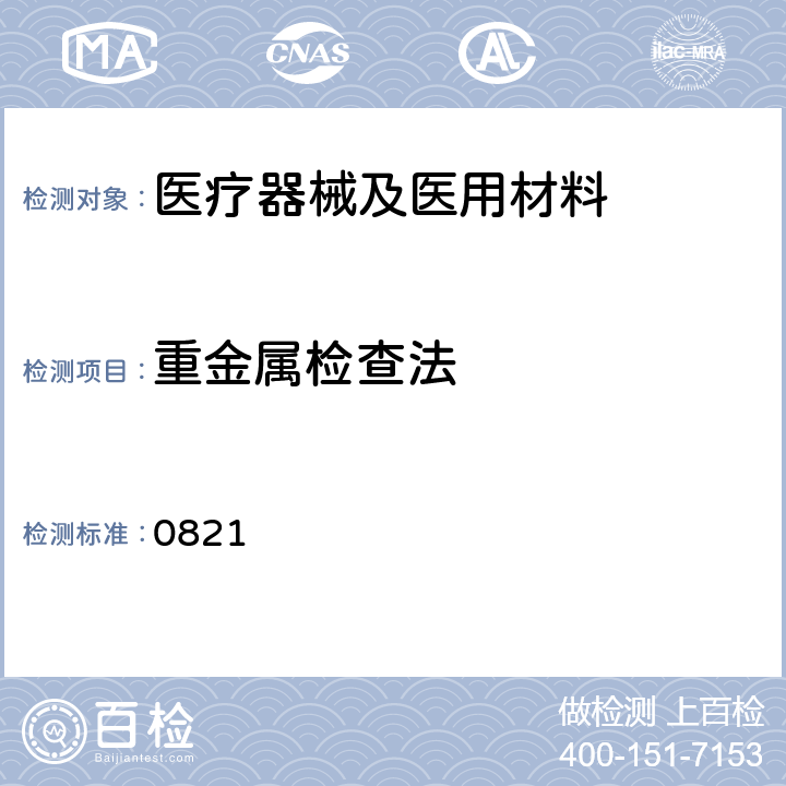 重金属检查法 《中国药典》2015年版四部通则 0821