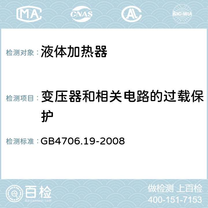 变压器和相关电路的过载保护 家用和类似用途电器的安全 液体加热器的特殊要求 GB4706.19-2008 17