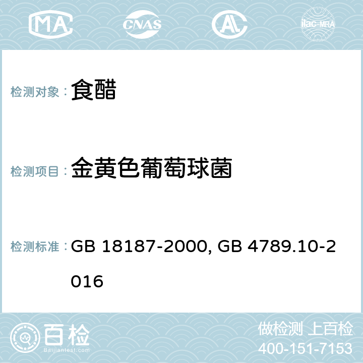 金黄色葡萄球菌 GB 18187-2000 酿造食醋 GB 4789.10-2016 食品安全国家标准 食品微生物学检验 金黄色葡萄球菌检验