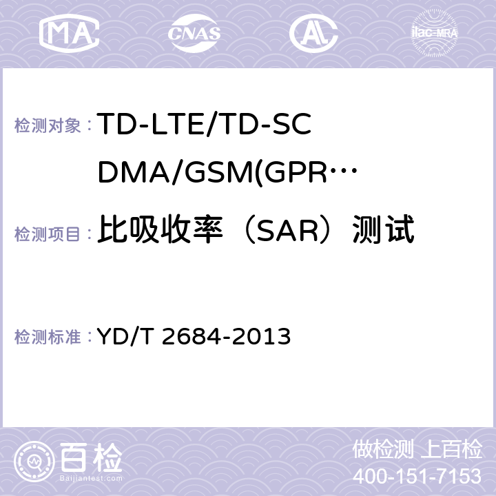 比吸收率（SAR）测试 《TD-LTE/TD-SCDMA/GSM(GPRS)多模单待终端设备测试方法》 YD/T 2684-2013 9