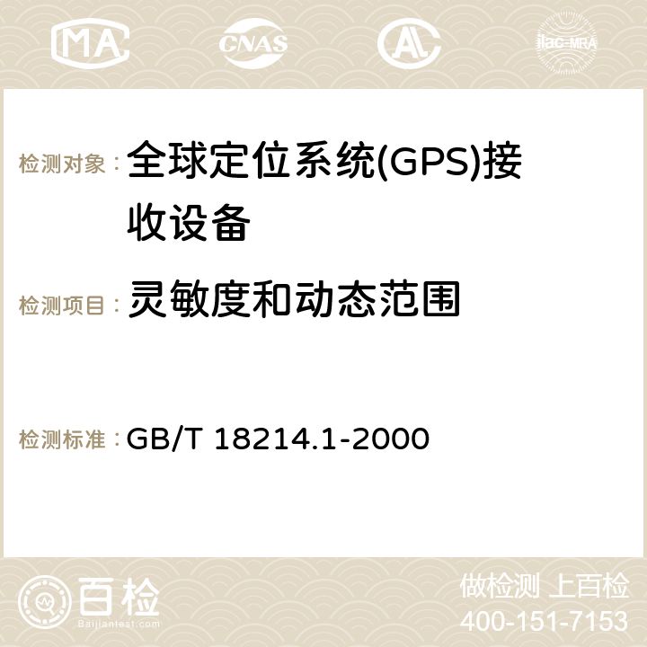 灵敏度和动态范围 全球导航卫星系统(GNSS) 第1部分 全球定位系统(GPS)接收设备性能标准、测试方法和要求的测试结果 GB/T 18214.1-2000 5.6.8
