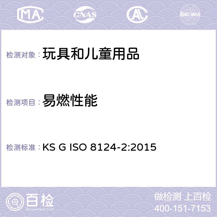 易燃性能 ISO 8124-2:2015 玩具安全 第2部分： KS G 