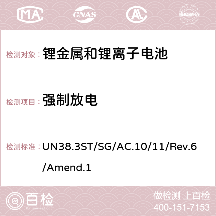 强制放电 联合国关于危险货物运输的建议书-标准和试验手册-锂金属和锂离子电池 UN38.3
ST/SG/AC.10/11/Rev.6/Amend.1 38.3.4.8