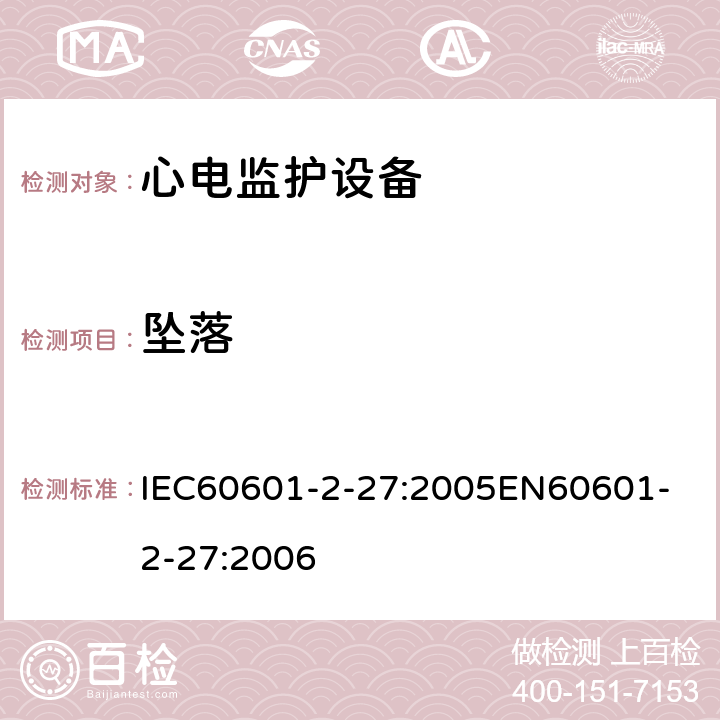 坠落 医用电气设备第2-27部分:心电监护设备安全专用要求，包括心电监护设备的基本性能 IEC60601-2-27:2005
EN60601-2-27:2006 21.5