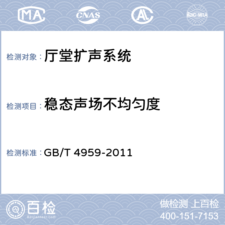 稳态声场不均匀度 《厅堂扩声特性测量方法》 GB/T 4959-2011