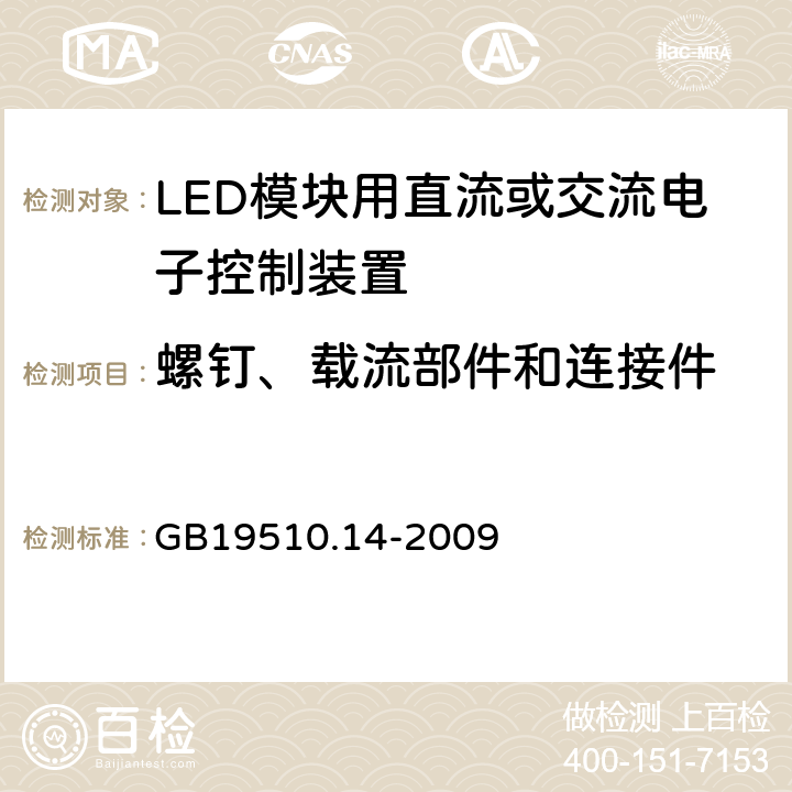 螺钉、载流部件和连接件 LED模块用直流或交流电子控制装置安全要求 GB19510.14-2009 17