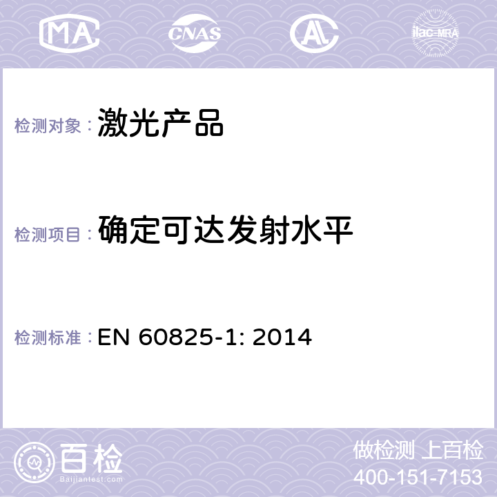 确定可达发射水平 激光产品的安全 第一部分:设备分级,要求和用户指导 
EN 60825-1: 2014
 5