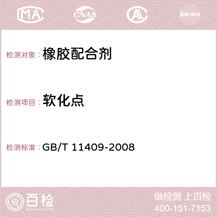 软化点 橡胶防老剂硫化促进剂试验方法 GB/T 11409-2008