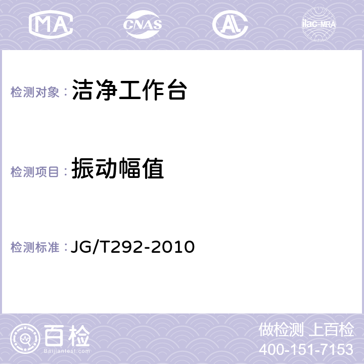 振动幅值 洁净工作台 JG/T292-2010