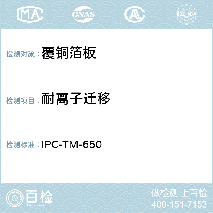 耐离子迁移 IPC-TM-650 2.6.25 X-Y 轴耐离子(CAF）迁移性试验  04/16 B