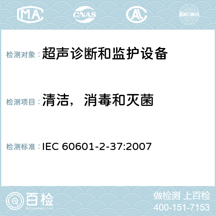 清洁，消毒和灭菌 医用电气设备第2-37部分：超声诊断和监护设备基本安全和基本性能的专用要求 IEC 60601-2-37:2007 201.7.9.2.12