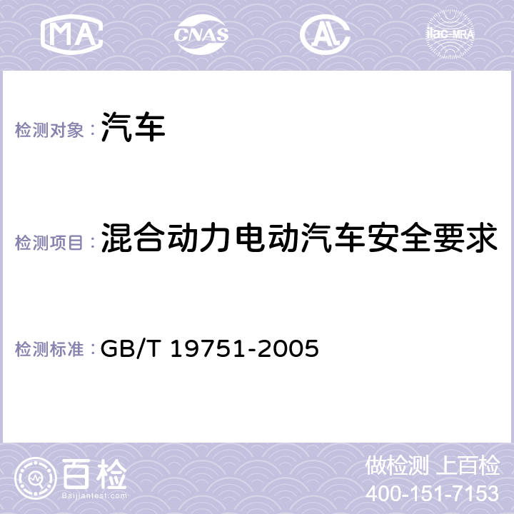 混合动力电动汽车安全要求 混合动力电动汽车安全要求 GB/T 19751-2005 4.1.1～4.1.3,4.2.1～4.2.3,5