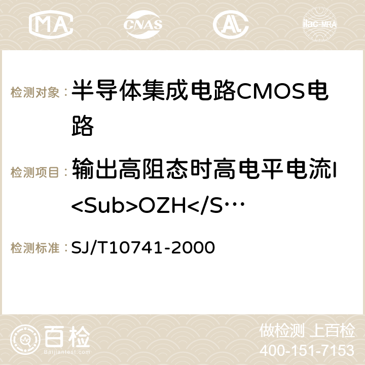 输出高阻态时高电平电流I<Sub>OZH</Sub> 半导体集成电路 ＣＭＯＳ电路测试方法的基本原理 SJ/T10741-2000 5.13