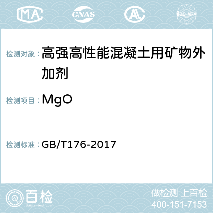 MgO 水泥化学分析方法 GB/T176-2017