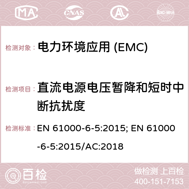 直流电源电压暂降和短时中断抗扰度 电磁兼容性(EMC).第6-5部分:通用标准.发电站抗扰性和分电站环境 EN 61000-6-5:2015; EN 61000-6-5:2015/AC:2018