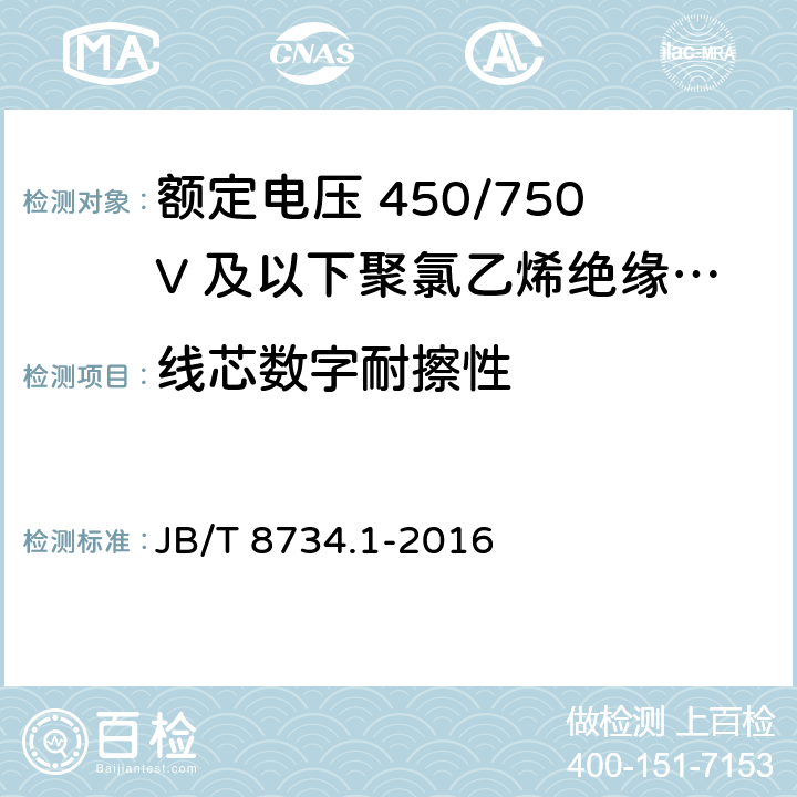 线芯数字耐擦性 额定电压450/750V及以下聚氯乙烯绝缘电缆电线和软线 第1部分：一般规定 JB/T 8734.1-2016 5.6.5