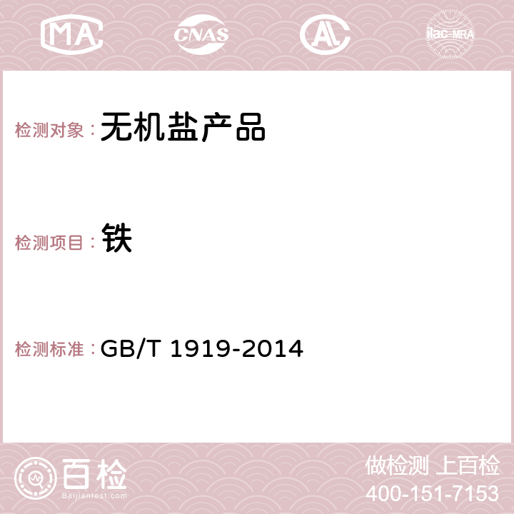 铁 工业氢氧化钾 GB/T 1919-2014 6.7,6.9