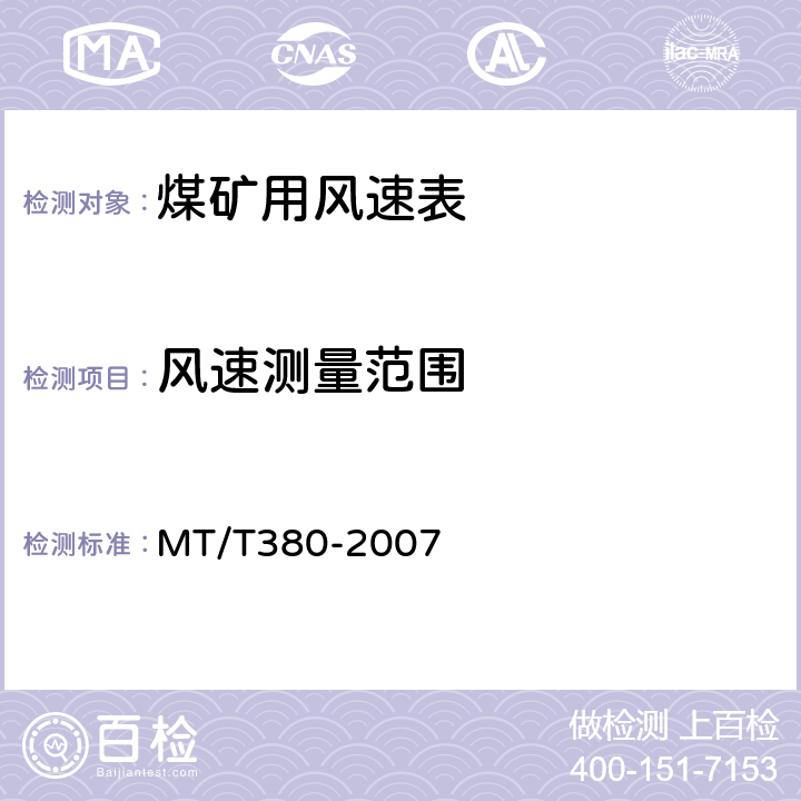 风速测量范围 MT/T 380-2007 【强改推】煤矿用风速表