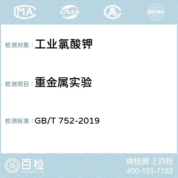 重金属实验 GB/T 752-2019 工业氯酸钾