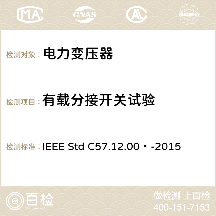 有载分接开关试验 液浸式配电、电力和调压变压器通用要求 IEEE Std C57.12.00™-2015 8.2