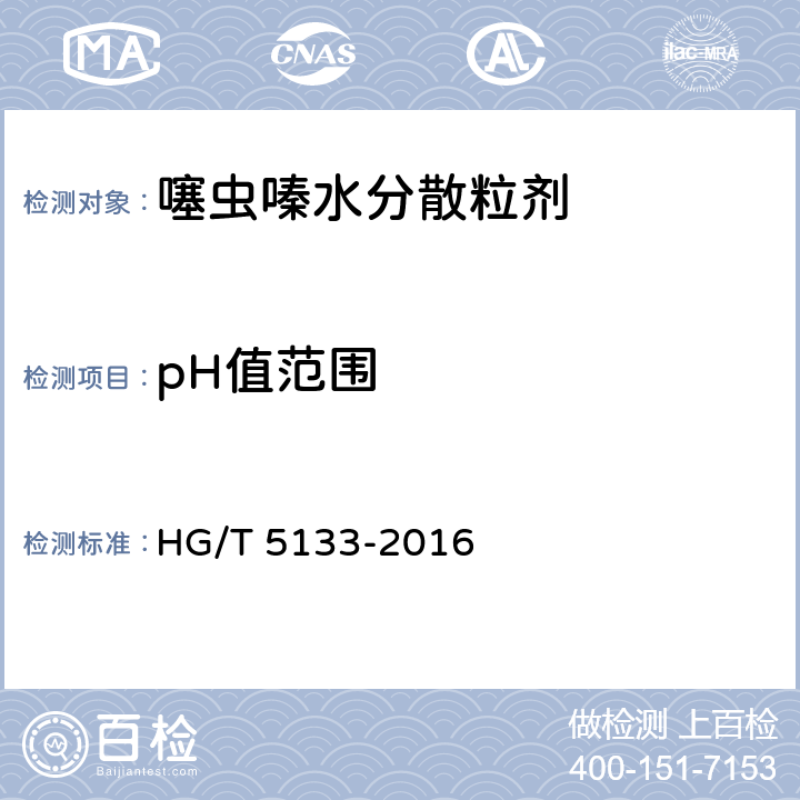 pH值范围 《噻虫嗪水分散粒剂》 HG/T 5133-2016 4.5