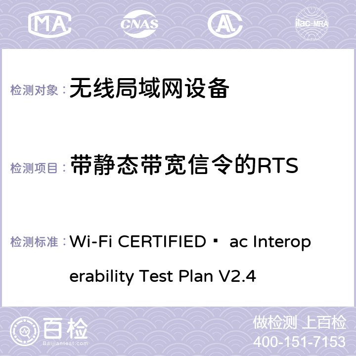 带静态带宽信令的RTS Wi-Fi联盟802.11ac互操作测试方法 Wi-Fi CERTIFIED™ ac Interoperability Test Plan V2.4 4.2.59A