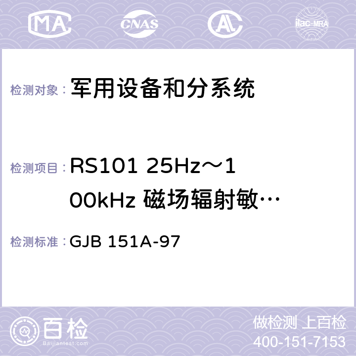 RS101 25Hz～100kHz 磁场辐射敏感度 军用设备和分系统 电磁发射和敏感度要求 GJB 151A-97 5.3.17