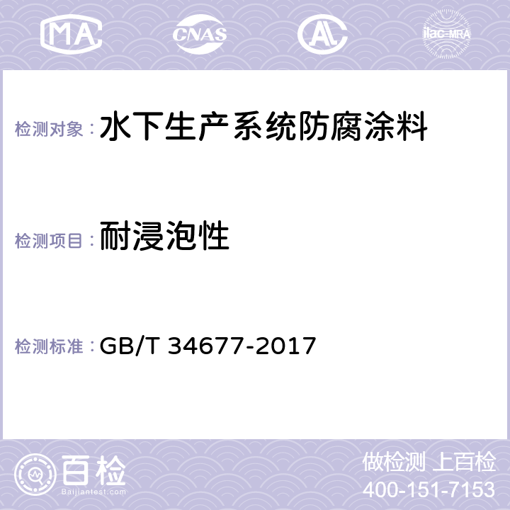 耐浸泡性 水下生产系统防腐涂料 GB/T 34677-2017 4.4.9