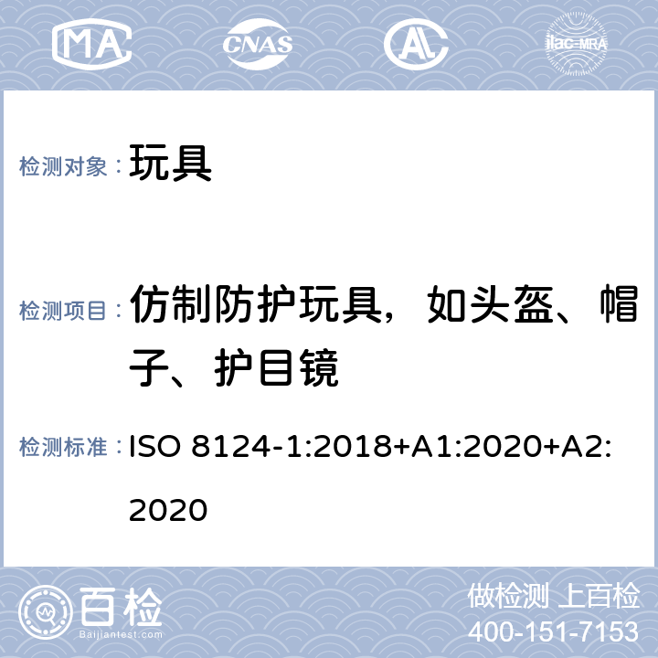 仿制防护玩具，如头盔、帽子、护目镜 玩具安全.第1部分:机械和物理性能 ISO 8124-1:2018+A1:2020+A2:2020 4.17