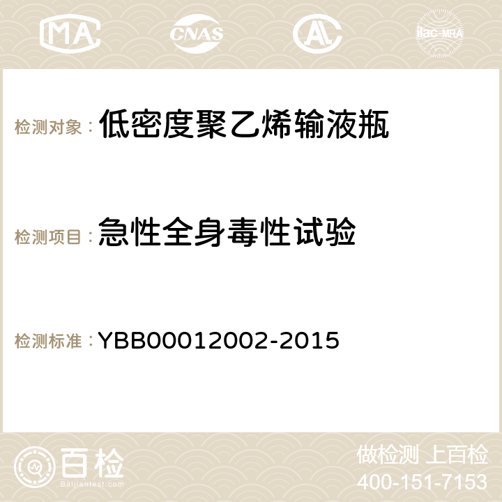 急性全身毒性试验 低密度聚乙烯输液瓶 YBB00012002-2015