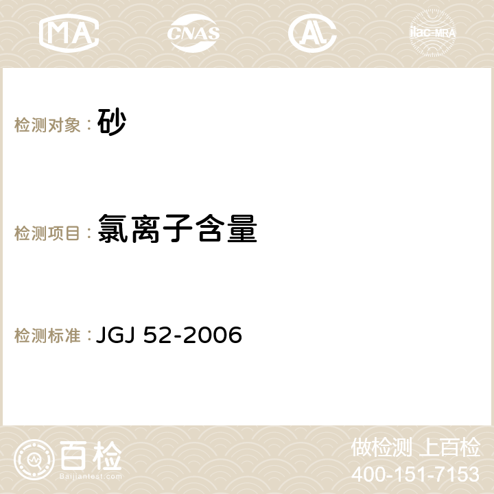 氯离子含量 普通混凝土用砂、石质量检验方法标准 JGJ 52-2006 6.18